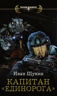 Капитан &quot;Единорога&quot; - Иван Щукин - Читать книги онлайн | Слушать аудиокниги онлайн | Электронная библиотека books-lib.com