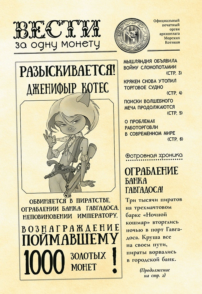 Пираты Кошачьего моря. Сундук для императора Пираты Кошачьего моря. Сундук для императора
