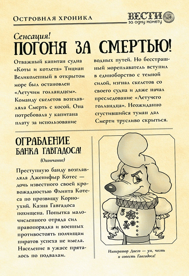 Пираты Кошачьего моря. Сундук для императора Пираты Кошачьего моря. Сундук для императора