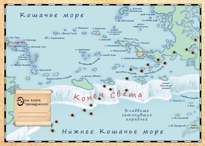 Пираты Кошачьего моря. Капитан Джен Пираты Кошачьего моря. Капитан Джен