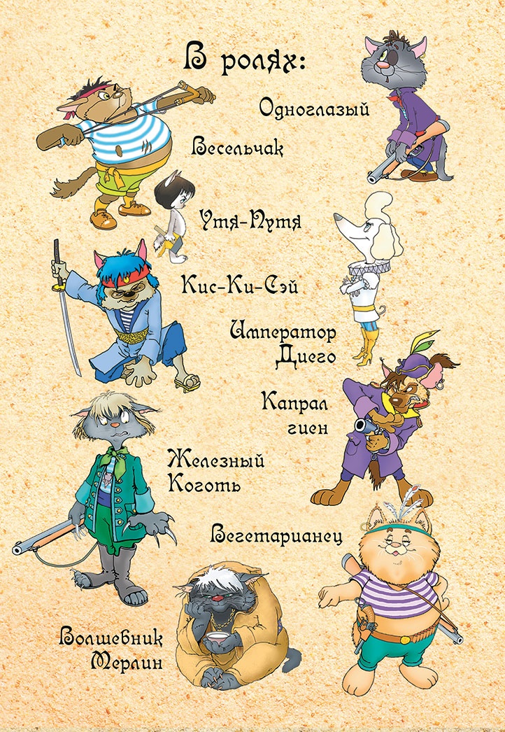 Пираты Кошачьего моря. Капитан Джен Пираты Кошачьего моря. Капитан Джен