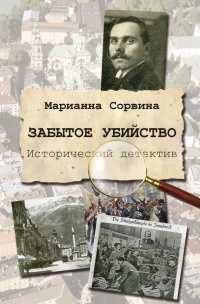 Забытое убийство - Марианна Сорвина - Читать книги онлайн | Слушать аудиокниги онлайн | Электронная библиотека books-lib.com