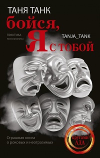 Бойся, я с тобой. Страшная книга о роковых и неотразимых - Таня Танк - Читать книги онлайн | Слушать аудиокниги онлайн | Электронная библиотека books-lib.com