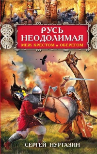 Русь неодолимая. Меж крестом и оберегом - Сергей Нуртазин - Читать книги онлайн | Слушать аудиокниги онлайн | Электронная библиотека books-lib.com