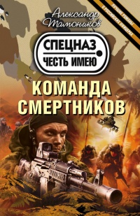 Команда смертников - Александр Тамоников - Читать книги онлайн | Слушать аудиокниги онлайн | Электронная библиотека books-lib.com