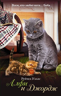 Алфи и Джордж - Рейчел Уэллс - Читать книги онлайн | Слушать аудиокниги онлайн | Электронная библиотека books-lib.com