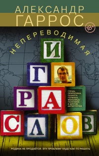 Непереводимая игра слов - Александр Гаррос - Читать книги онлайн | Слушать аудиокниги онлайн | Электронная библиотека books-lib.com