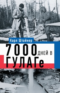 7000 дней в ГУЛАГе - Керстин Штайнер - Читать книги онлайн | Слушать аудиокниги онлайн | Электронная библиотека books-lib.com