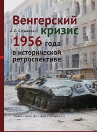 Венгерский кризис 1956 года в исторической ретроспективе - Александр Стыкалин - Читать книги онлайн | Слушать аудиокниги онлайн | Электронная библиотека books-lib.com