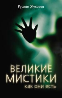 Великие мистики, как они есть - Руслан Жуковец - Читать книги онлайн | Слушать аудиокниги онлайн | Электронная библиотека books-lib.com