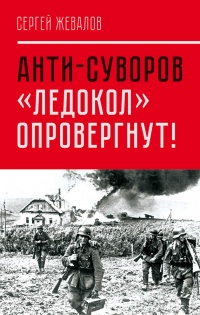 Анти-Суворов. «Ледокол» опровергнут! - Сергей Жевалов - Читать книги онлайн | Слушать аудиокниги онлайн | Электронная библиотека books-lib.com