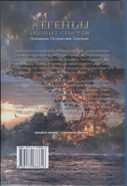 Легенды ночных стражей: Похищение Легенды ночных стражей: Похищение