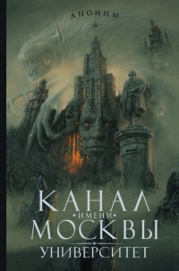 Канал имени Москвы. Университет - Роман Канушкин - Читать книги онлайн | Слушать аудиокниги онлайн | Электронная библиотека books-lib.com