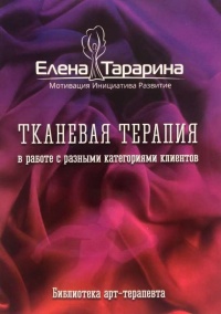 Тканевая терапия в работе с разными категориями клиентов - Елена Тарарина - Читать книги онлайн | Слушать аудиокниги онлайн | Электронная библиотека books-lib.com
