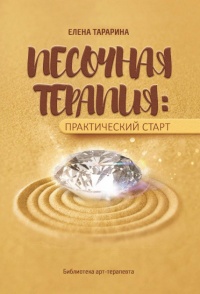 Песочная терапия: практический старт - Елена Тарарина - Читать книги онлайн | Слушать аудиокниги онлайн | Электронная библиотека books-lib.com