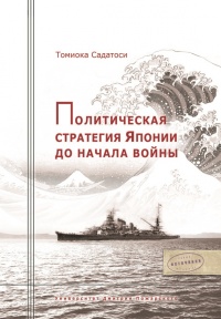 Политическая стратегия Японии до начала войны - Томиока Садатоси - Читать книги онлайн | Слушать аудиокниги онлайн | Электронная библиотека books-lib.com