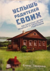 Услышь родителей своих. Как взрослым детям общаться со взрослыми родителями - Елена Тарарина - Читать книги онлайн | Слушать аудиокниги онлайн | Электронная библиотека books-lib.com