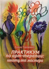 Практикум по арт-терапии. Шкатулка мастера - Елена Тарарина - Читать книги онлайн | Слушать аудиокниги онлайн | Электронная библиотека books-lib.com