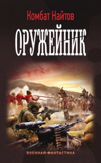 Оружейник - Комбат Найтов - Читать книги онлайн | Слушать аудиокниги онлайн | Электронная библиотека books-lib.com
