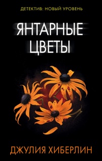 Янтарные цветы - Джулия Хиберлин - Читать книги онлайн | Слушать аудиокниги онлайн | Электронная библиотека books-lib.com