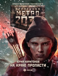 Метро 2033. На краю пропасти - Юрий Харитонов - Читать книги онлайн | Слушать аудиокниги онлайн | Электронная библиотека books-lib.com