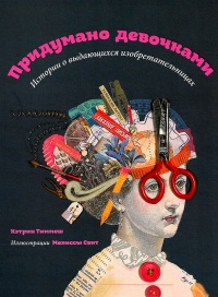 Придумано девочками. Истории о выдающихся изобретательницах - Кэтрин Тиммеш - Читать книги онлайн | Слушать аудиокниги онлайн | Электронная библиотека books-lib.com