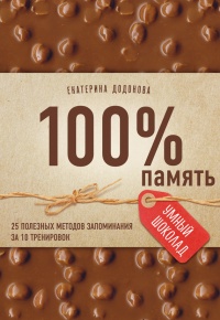 100% память. 25 полезных методов запоминания за 10 тренировок - Екатерина Додонова - Читать книги онлайн | Слушать аудиокниги онлайн | Электронная библиотека books-lib.com