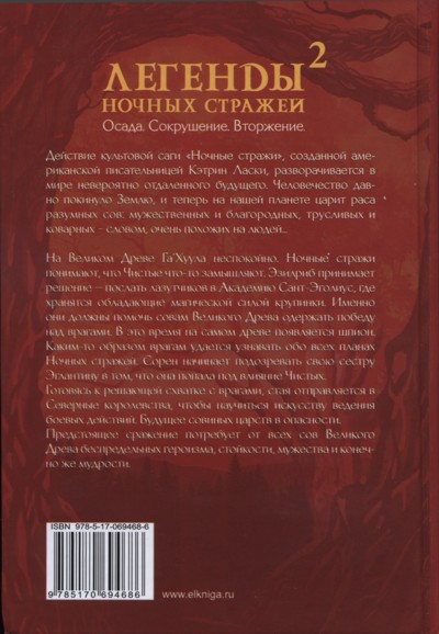 Легенды ночных стражей 2: Осада Легенды ночных стражей 2: Осада