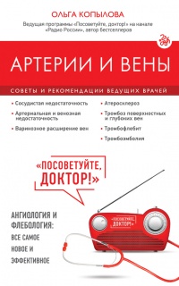 Артерии и вены. Советы и рекомендации ведущих врачей - Ольга Копылова - Читать книги онлайн | Слушать аудиокниги онлайн | Электронная библиотека books-lib.com