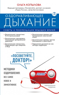 Оздоравливающее дыхание. Советы и рекомендации ведущих врачей - Ольга Копылова - Читать книги онлайн | Слушать аудиокниги онлайн | Электронная библиотека books-lib.com
