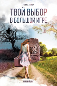 Твой выбор в большой игре. Первый шаг - Полина Сухова - Читать книги онлайн | Слушать аудиокниги онлайн | Электронная библиотека books-lib.com