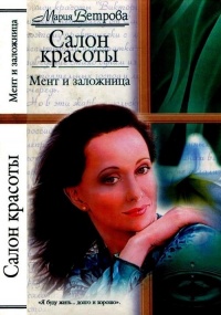 Салон красоты. Мент и заложница - Мария Ветрова - Читать книги онлайн | Слушать аудиокниги онлайн | Электронная библиотека books-lib.com