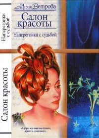 Салон красоты. Наперегонки с судьбой - Мария Ветрова - Читать книги онлайн | Слушать аудиокниги онлайн | Электронная библиотека books-lib.com
