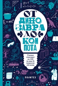 От динозавра до компота. Ученые отвечают на 100 (и еще 8) вопросов обо всем - Татьяна Зарубина - Читать книги онлайн | Слушать аудиокниги онлайн | Электронная библиотека books-lib.com