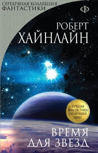 Время для Звезд - Роберт Хайнлайн - Читать книги онлайн | Слушать аудиокниги онлайн | Электронная библиотека books-lib.com