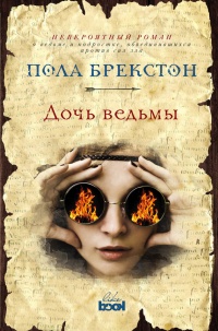 Дочь ведьмы - Пола Брекстон - Читать книги онлайн | Слушать аудиокниги онлайн | Электронная библиотека books-lib.com