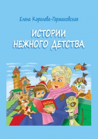 Истории нежного детства - Елена Королева-Гермаковская - Читать книги онлайн | Слушать аудиокниги онлайн | Электронная библиотека books-lib.com
