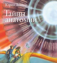 Тайны анатомии - Кэрол Доннер - Читать книги онлайн | Слушать аудиокниги онлайн | Электронная библиотека books-lib.com