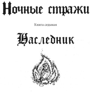 Ночные стражи. Наследник Ночные стражи. Наследник