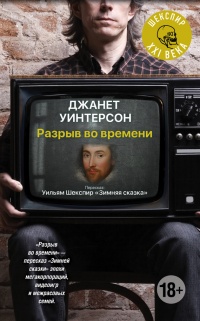Разрыв во времени - Дженет Уинтерсон - Читать книги онлайн | Слушать аудиокниги онлайн | Электронная библиотека books-lib.com