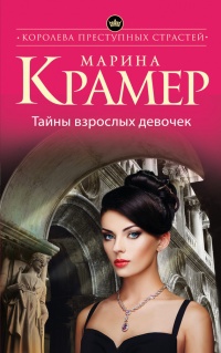Тайны взрослых девочек - Марина Крамер - Читать книги онлайн | Слушать аудиокниги онлайн | Электронная библиотека books-lib.com