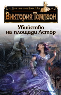 Убийство на площади Астор - Виктория Томпсон - Читать книги онлайн | Слушать аудиокниги онлайн | Электронная библиотека books-lib.com