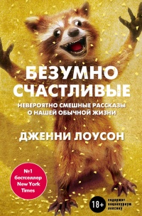 Безумно счастливые. Невероятно смешные рассказы о нашей обычной жизни - Дженни Лоусон - Читать книги онлайн | Слушать аудиокниги онлайн | Электронная библиотека books-lib.com