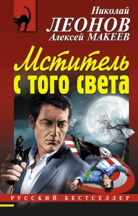 Мститель с того света - Алексей Макеев - Читать книги онлайн | Слушать аудиокниги онлайн | Электронная библиотека books-lib.com