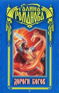 Дороги богов - Галина Львовна Романова - Читать книги онлайн | Слушать аудиокниги онлайн | Электронная библиотека books-lib.com