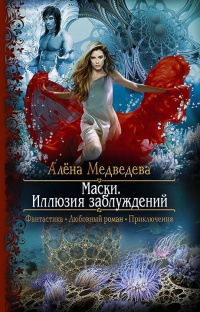 Маски. Иллюзия заблуждений - Алена Медведева - Читать книги онлайн | Слушать аудиокниги онлайн | Электронная библиотека books-lib.com