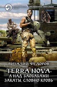 Terra Nova. А над баобабами закаты, словно кровь - Виталий Федоров - Читать книги онлайн | Слушать аудиокниги онлайн | Электронная библиотека books-lib.com