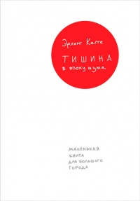 Тишина в эпоху шума. Маленькая книга для большого города - Эрлинг Кагге - Читать книги онлайн | Слушать аудиокниги онлайн | Электронная библиотека books-lib.com