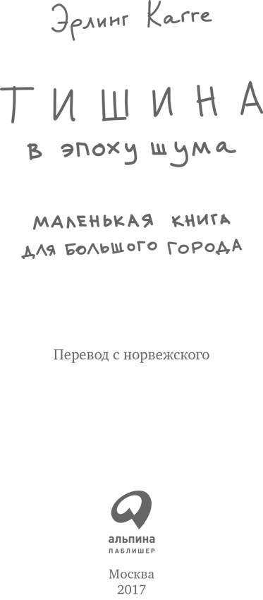 Тишина в эпоху шума. Маленькая книга для большого города Тишина в эпоху шума. Маленькая книга для большого города