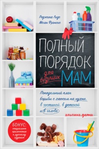 Полный порядок для будущих мам. Понедельный план борьбы с хаосом на кухне, в гостиной, в детской и в голове - Меган Фрэнсис - Читать книги онлайн | Слушать аудиокниги онлайн | Электронная библиотека books-lib.com